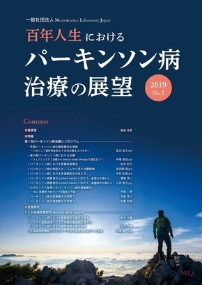 百年人生におけるパーキンソン病治療の展望_コピー