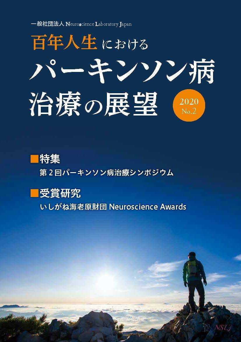 百年人生におけるパーキンソン病治療の展望 第二刊｜いしがね